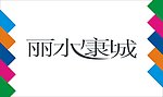 丽水康城艺术字