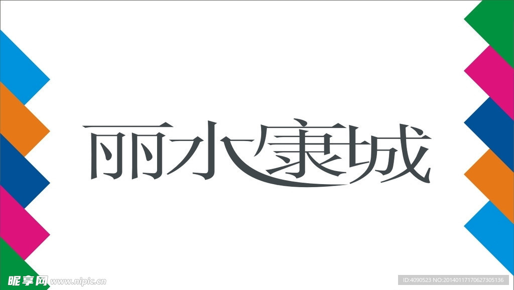 丽水康城艺术字