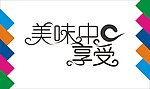 美味中享受艺术字