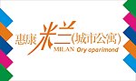 米兰公寓艺术字