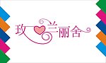 玫兰丽舍艺术字