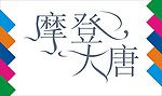 摩登大厦艺术字