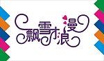 飘雪浪漫艺术字