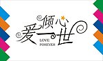 倾心爱一世艺术字
