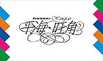 平海旺角艺术字