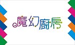 魔幻厨房艺术字