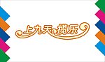 上九天揽乐艺术字