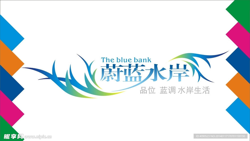 蔚蓝水岸艺术字