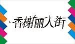 香榭丽大街艺术字