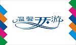 温馨天天游艺术字