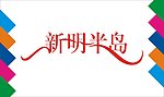 新明半岛艺术字