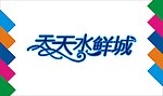 天天水鲜城艺术字