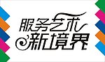 服务艺术新境界
