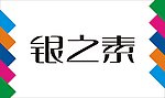 银之素艺术字