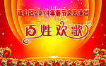 百姓欢歌 舞台背景
