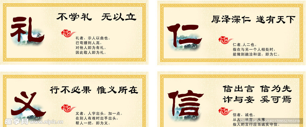 礼仁义信