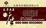 朱军鱼庄名片