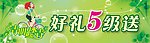 好礼5级送柜贴