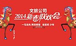 新春联欢会