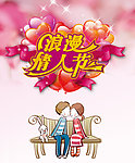浪漫情人节海报