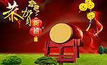 恭贺新禧 鼓