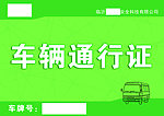 车辆通行证