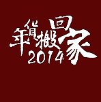 年货搬回家