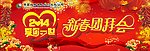 新春团拜会爱你一世