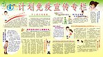 计划生育免疫宣传栏
