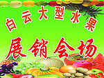 水果展销会会场