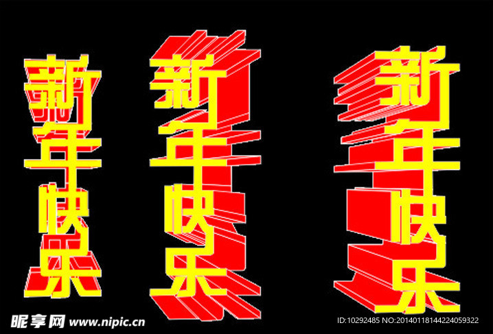 新年快乐
