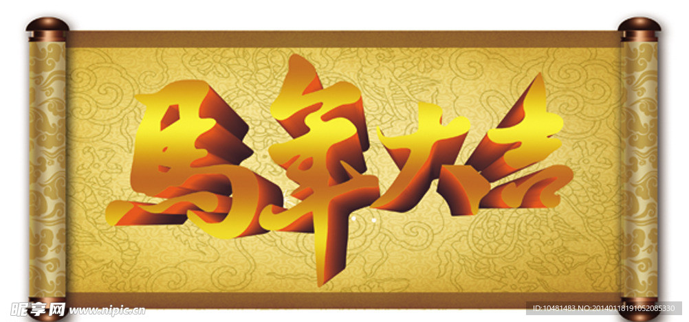 圣旨 马年大吉