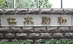 仁术勤和
