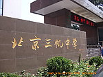 北京三帆中学校门