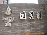 国奥村