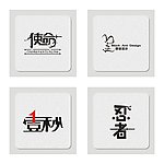 字体设计