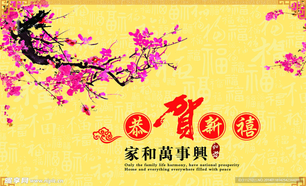 恭贺新禧