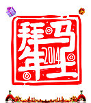 马年