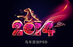 马年新年