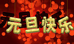 元旦海报