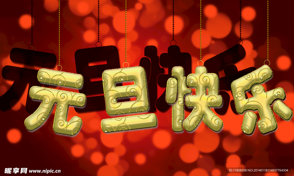 元旦海报
