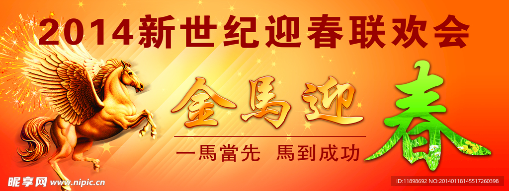 迎春联欢会