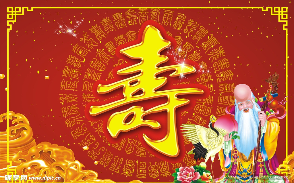 寿 寿星