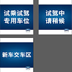 车位牌试驾新车交车区