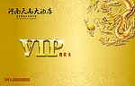 酒店餐饮会所会员卡