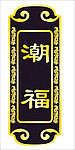 门牌