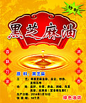 黑芝麻油