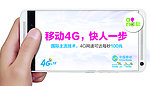 移动4G