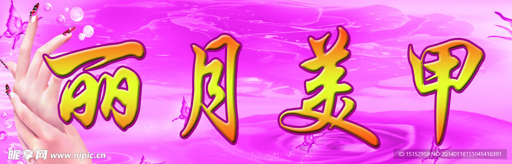 美甲