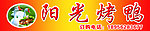 烤鸭 烤鸭门头
